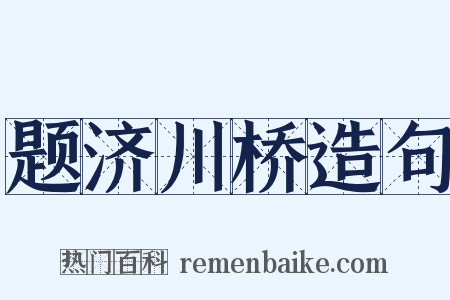题济川桥造句是什么意思的图片